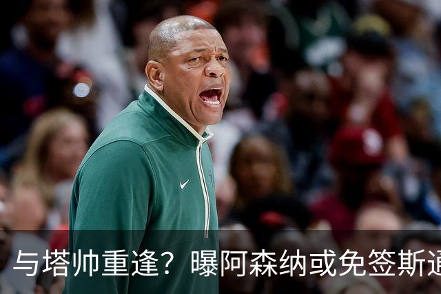 与塔帅重逢？曝阿森纳或免签斯通斯 顶替伤缺的萨利巴