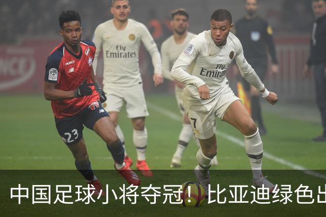 中国足球小将夺冠！比亚迪绿色出行为梦想护航，实力双向奔赴