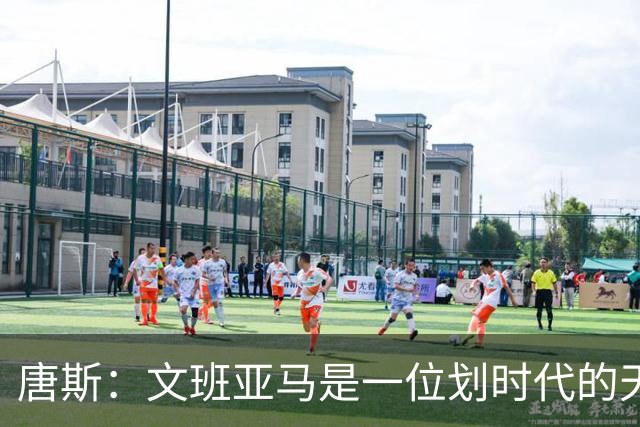 唐斯：文班亚马是一位划时代的天才 我亦如此