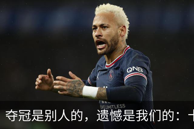 夺冠是别人的，遗憾是我们的：卡塔尔世界杯众生相